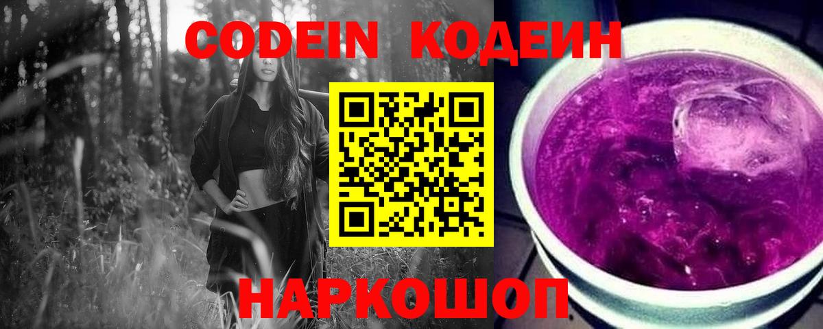 Кодеиновый сироп Lean напиток Lean (лин)  Codein Purple Drank  Всеволожск 